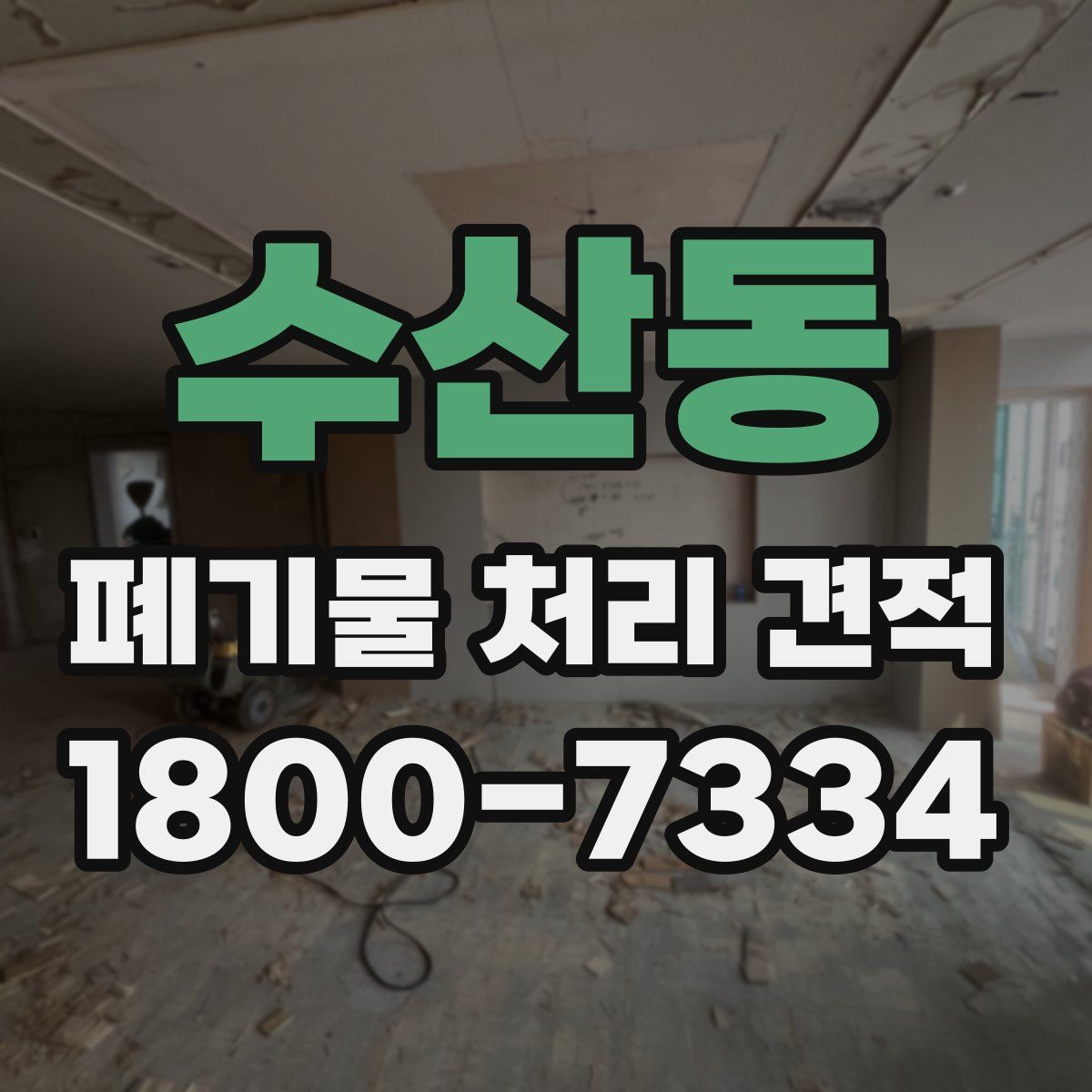 수산동 폐기물 처리 견적