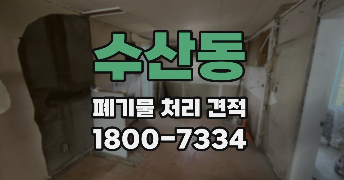 수산동 폐기물 처리 견적
