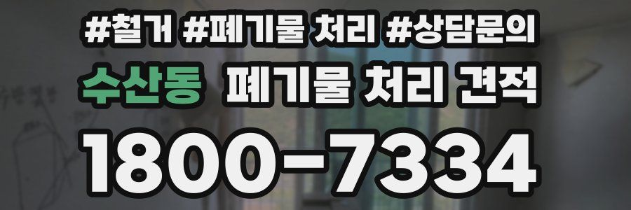 수산동 폐기물 처리 견적