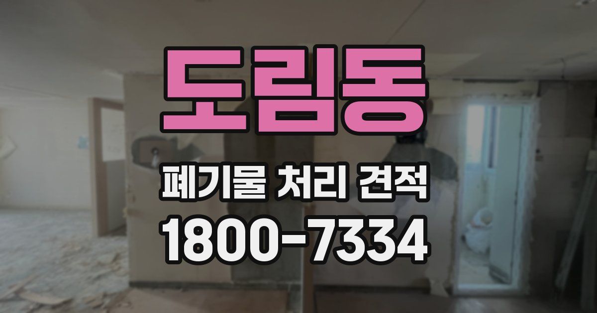 도림동 폐기물 처리 견적