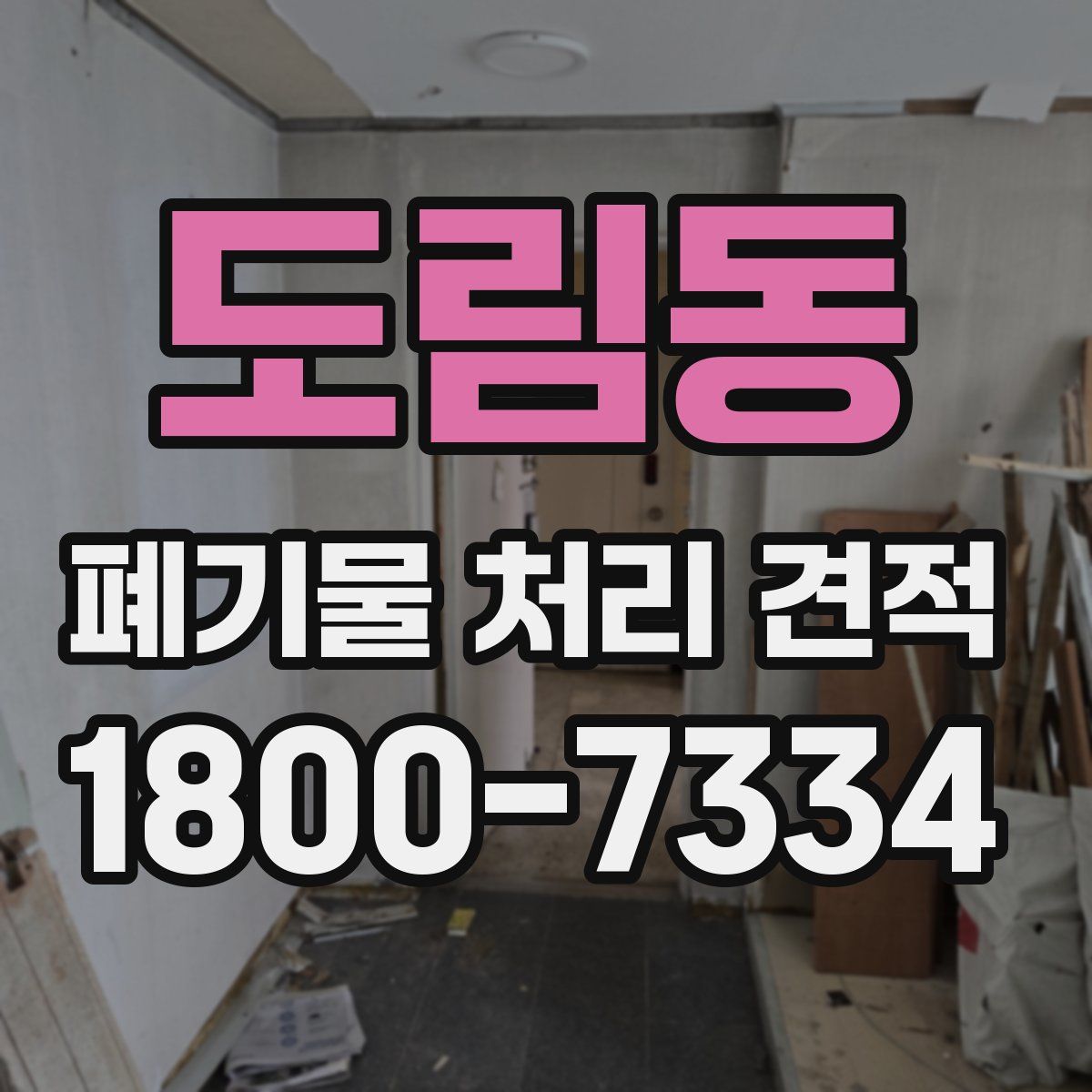 도림동 폐기물 처리 견적
