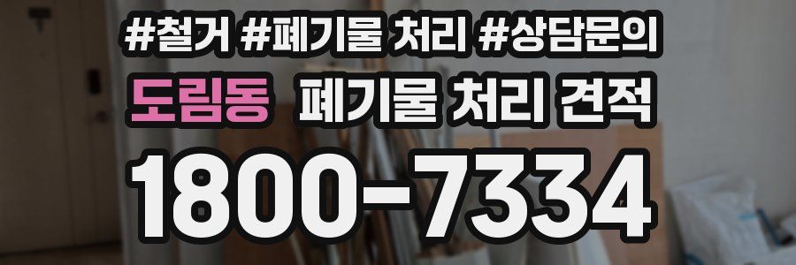 도림동 폐기물 처리 견적