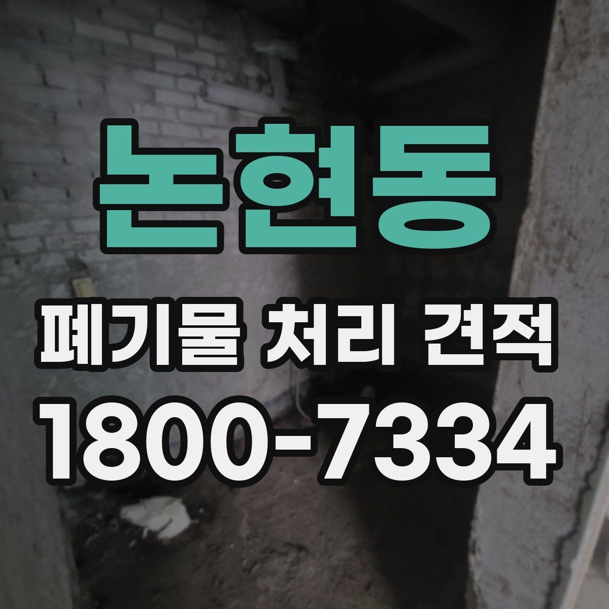 논현동 폐기물 처리 견적 요청 전 정리해야 할 항목