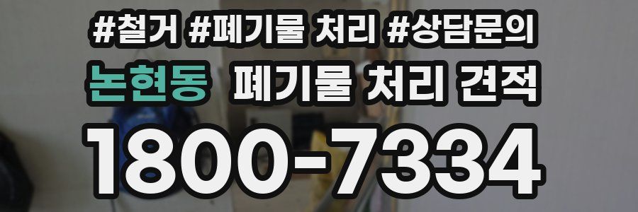 논현동 폐기물 처리 견적