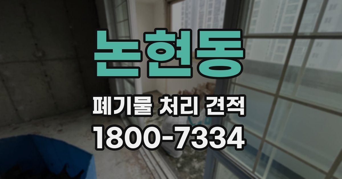 논현동 폐기물 처리 견적