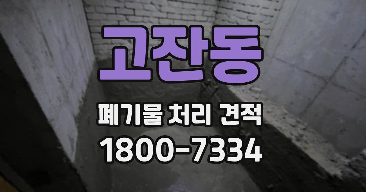 고잔동 폐기물 처리 견적