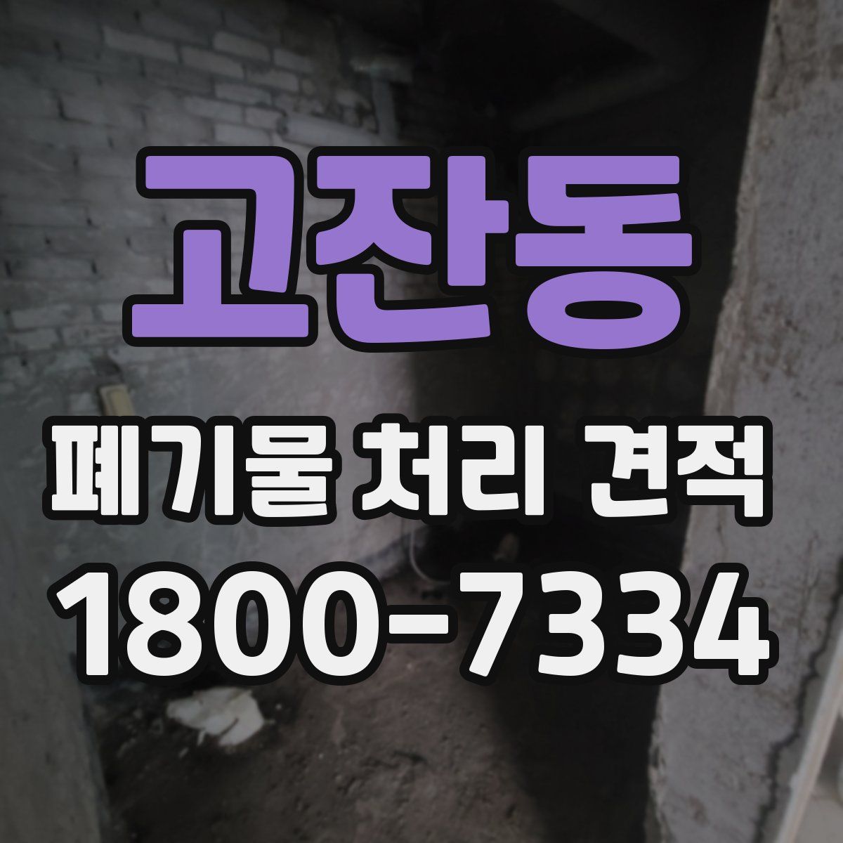 고잔동 폐기물 처리 견적