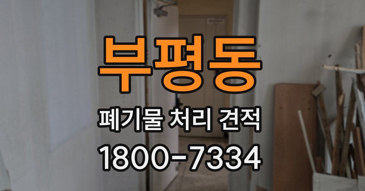 부평동 폐기물 처리 견적