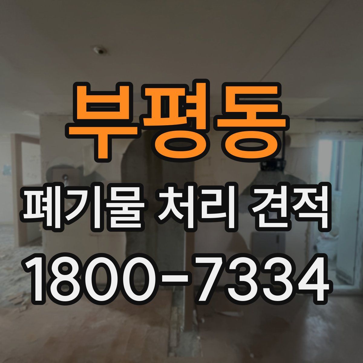 부평동 폐기물 처리 견적