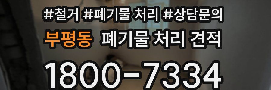 부평동 폐기물 처리 견적