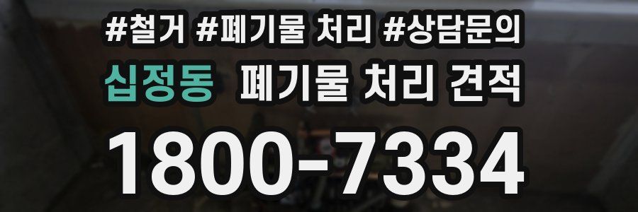 십정동 폐기물 처리 견적