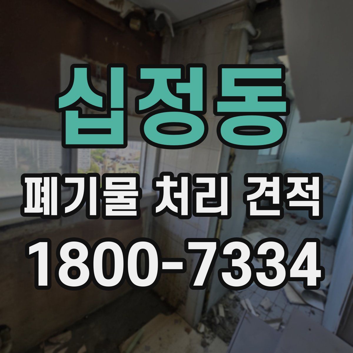 십정동 폐기물 처리 견적