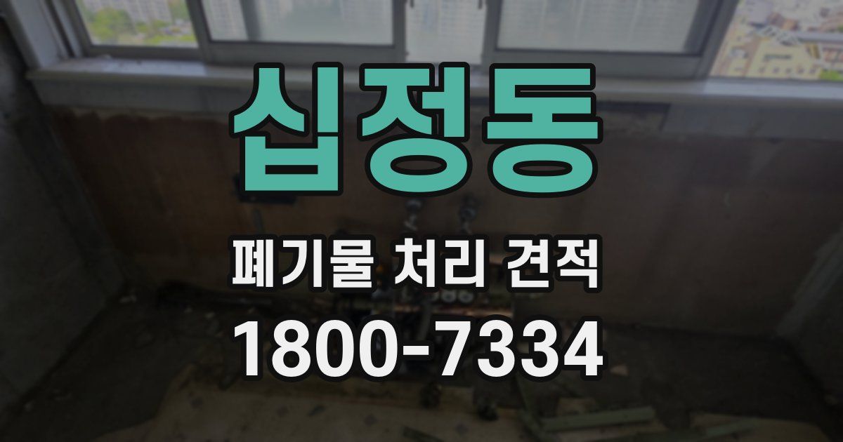십정동 폐기물 처리 견적