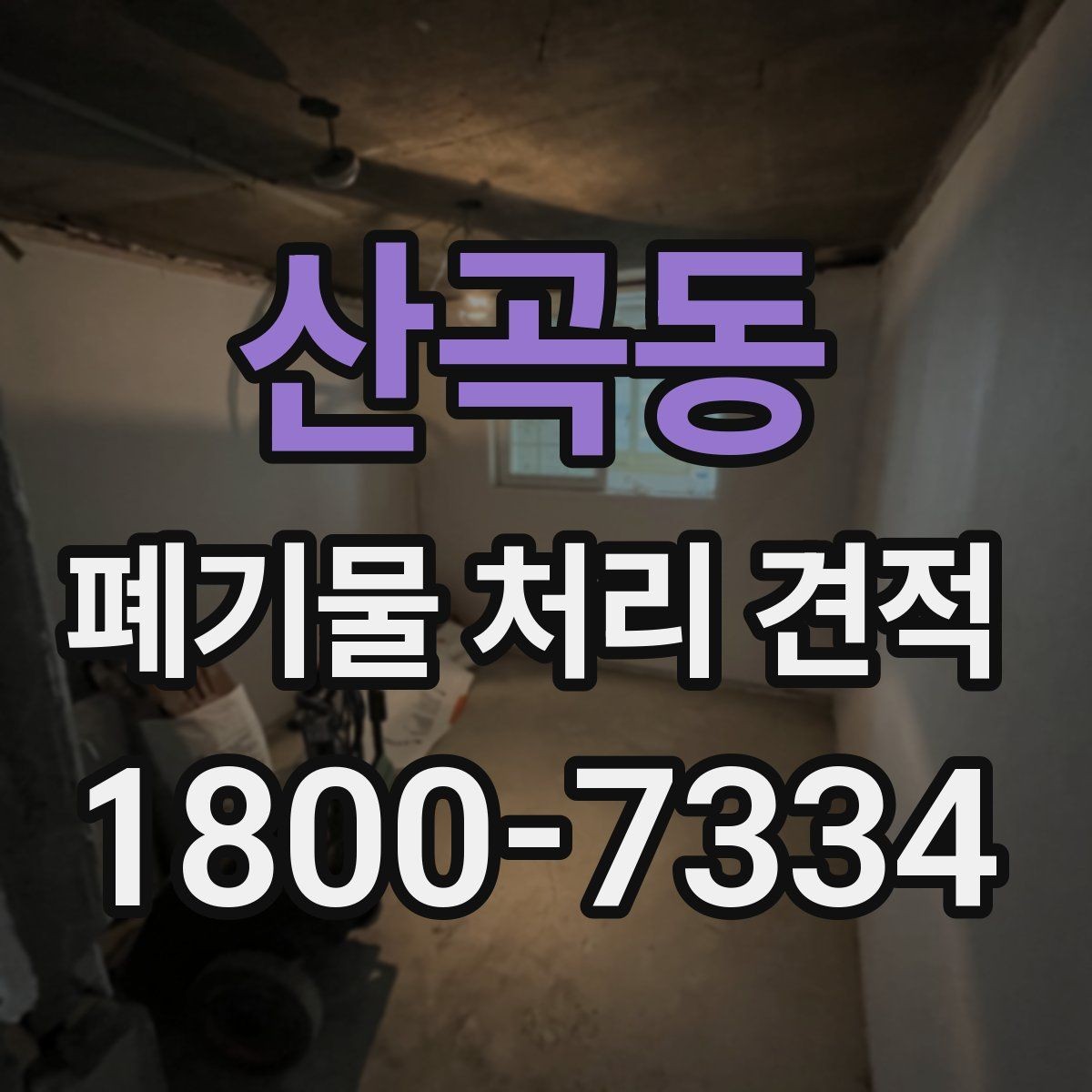 산곡동 폐기물 처리 견적 받을 때 현장 사진이 중요한 이유