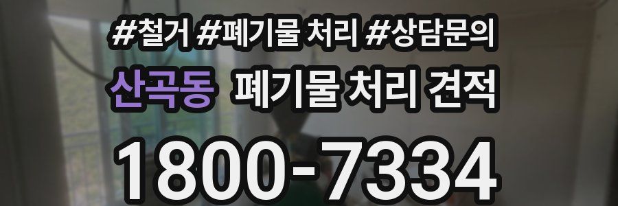 산곡동 폐기물 처리 견적