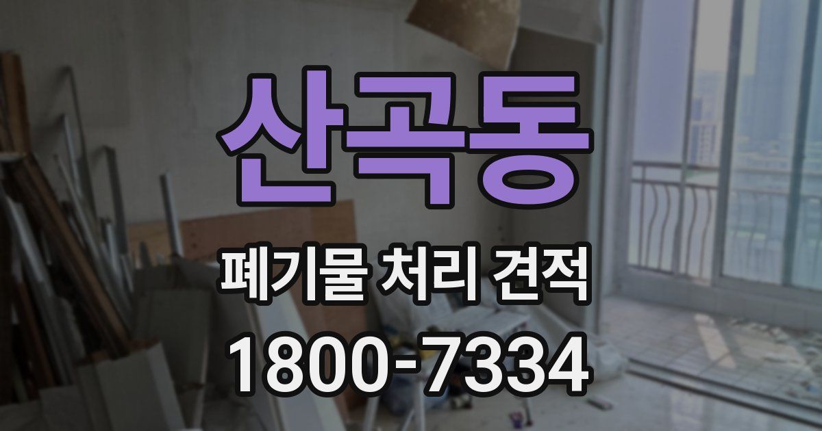 산곡동 폐기물 처리 견적