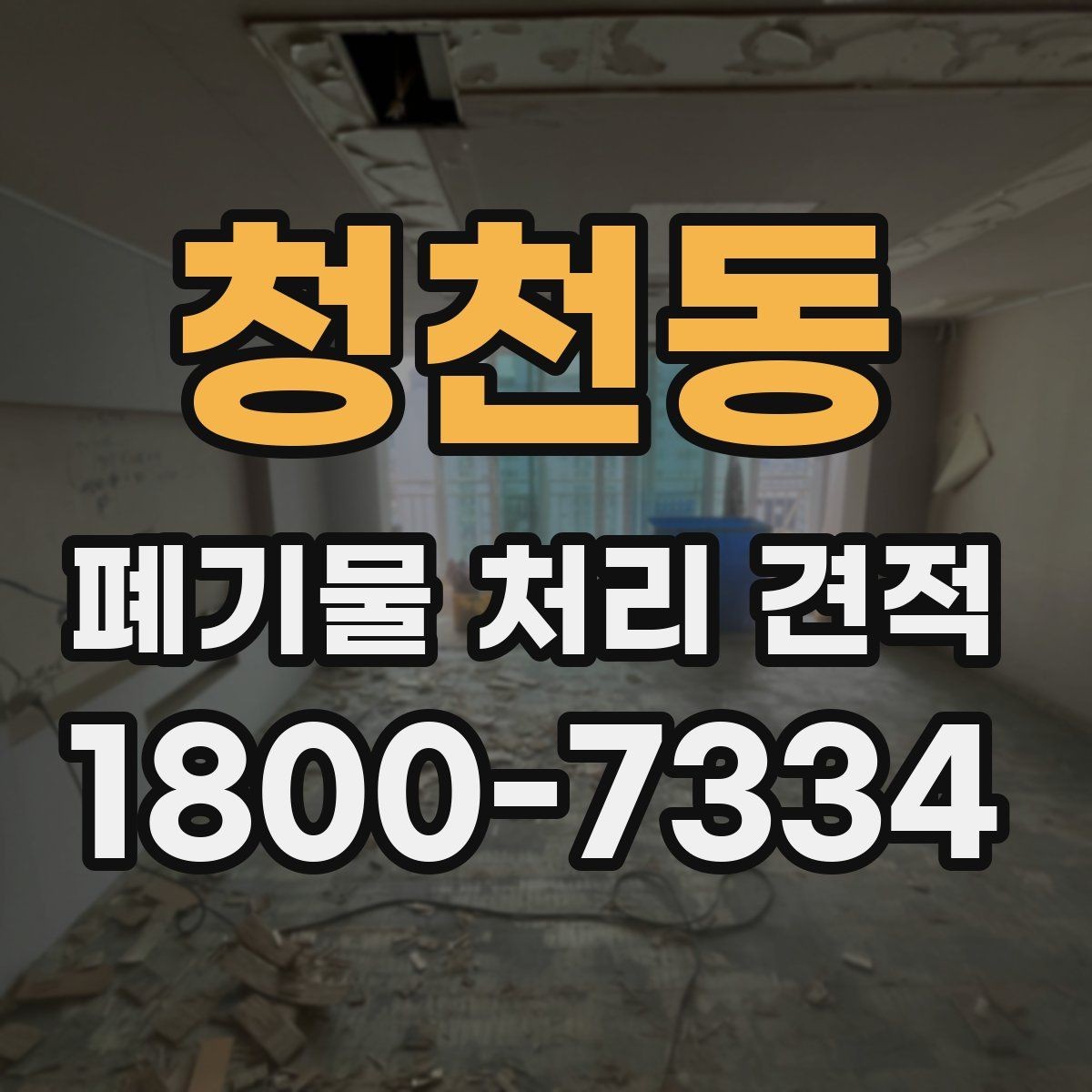 청천동 폐기물 처리 견적 비교할 때 확인할 점