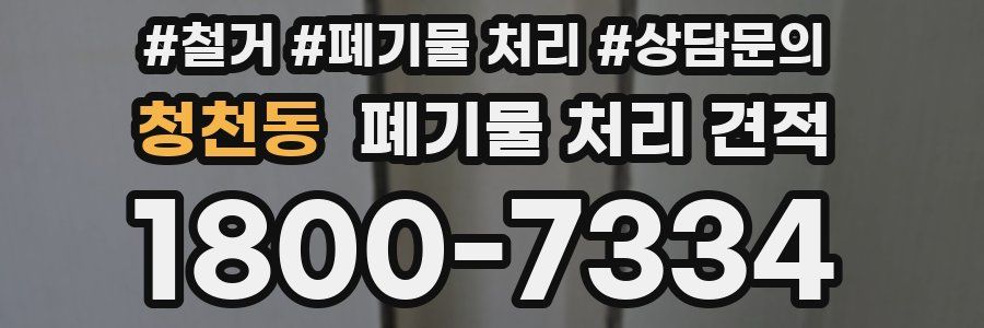 청천동 폐기물 처리 견적