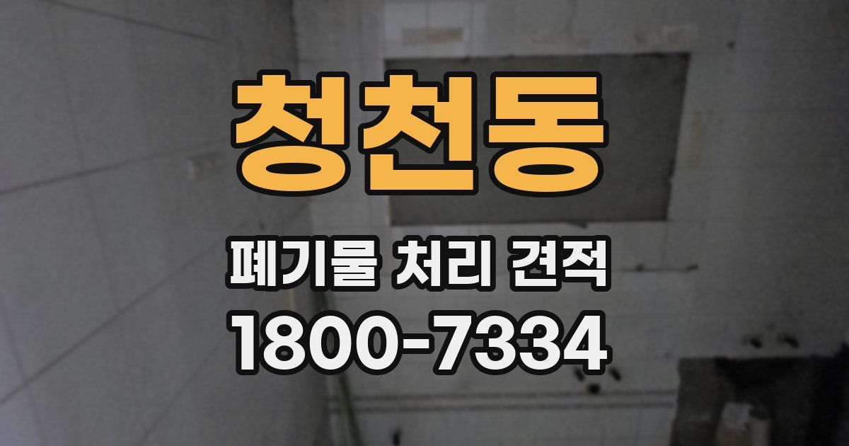 청천동 폐기물 처리 견적