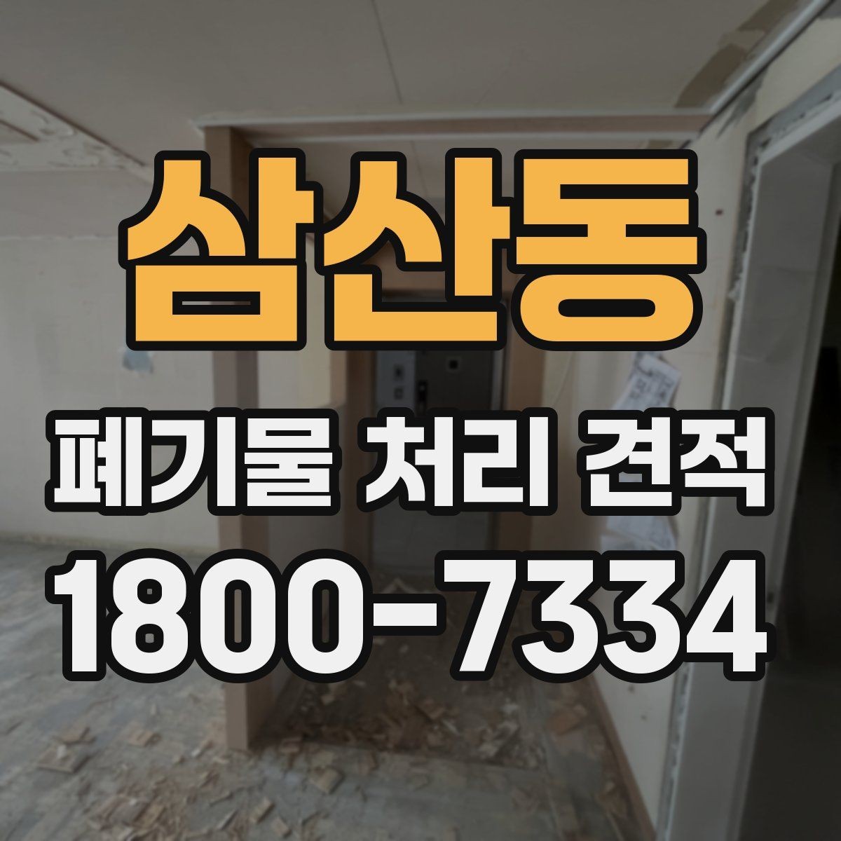 삼산동 폐기물 처리 견적 검토 시 허용 오차와 기준