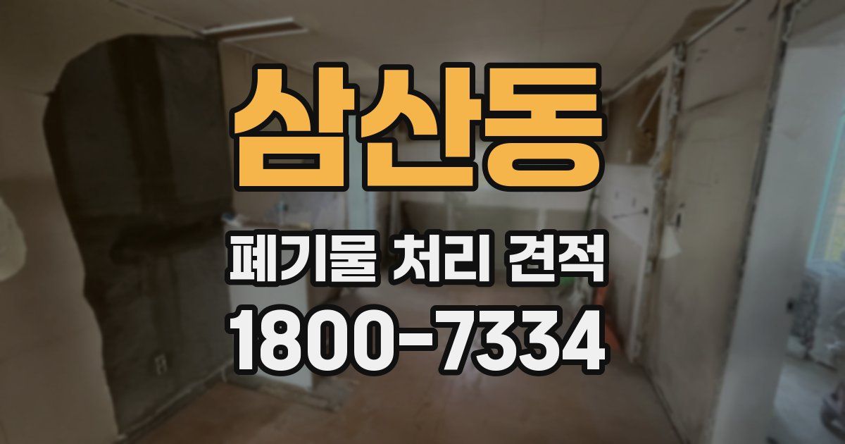 삼산동 폐기물 처리 견적