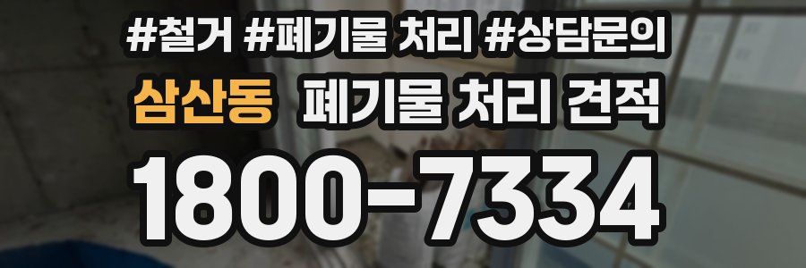 삼산동 폐기물 처리 견적