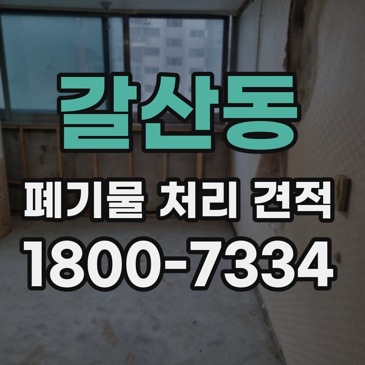 갈산동 폐기물 처리 견적 관련 자주 생기는 오해