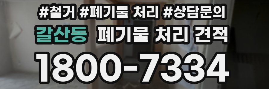 갈산동 폐기물 처리 견적