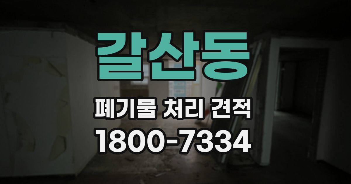 갈산동 폐기물 처리 견적