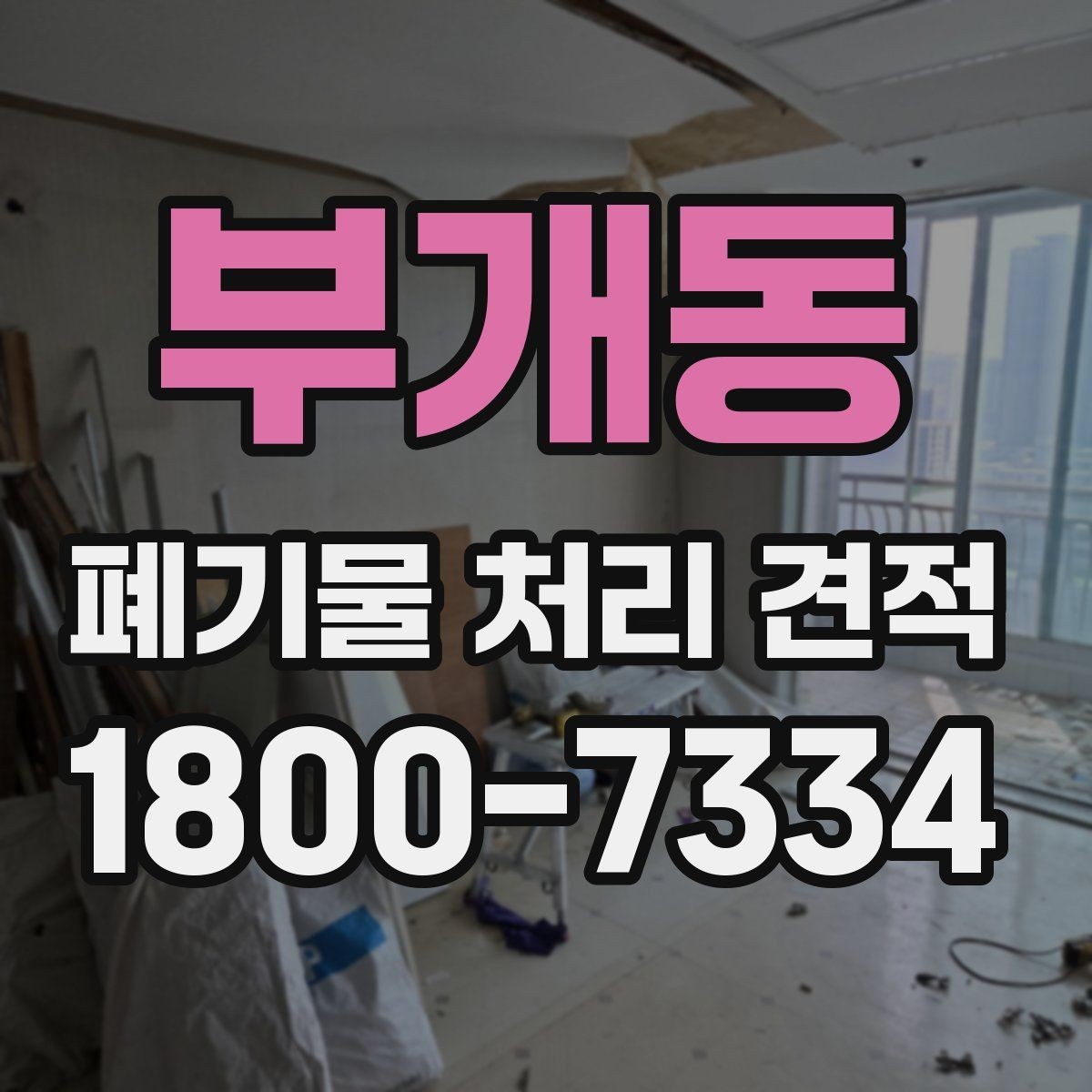 부개동 폐기물 처리 견적 안내, 처리량에 따른 변화