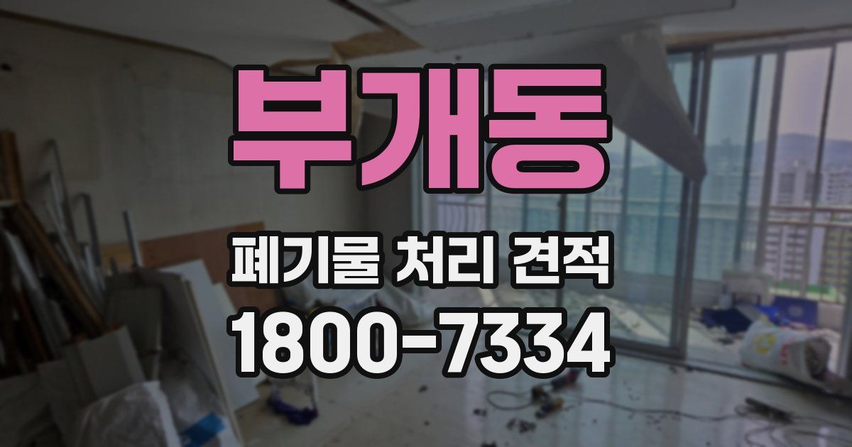 부개동 폐기물 처리 견적
