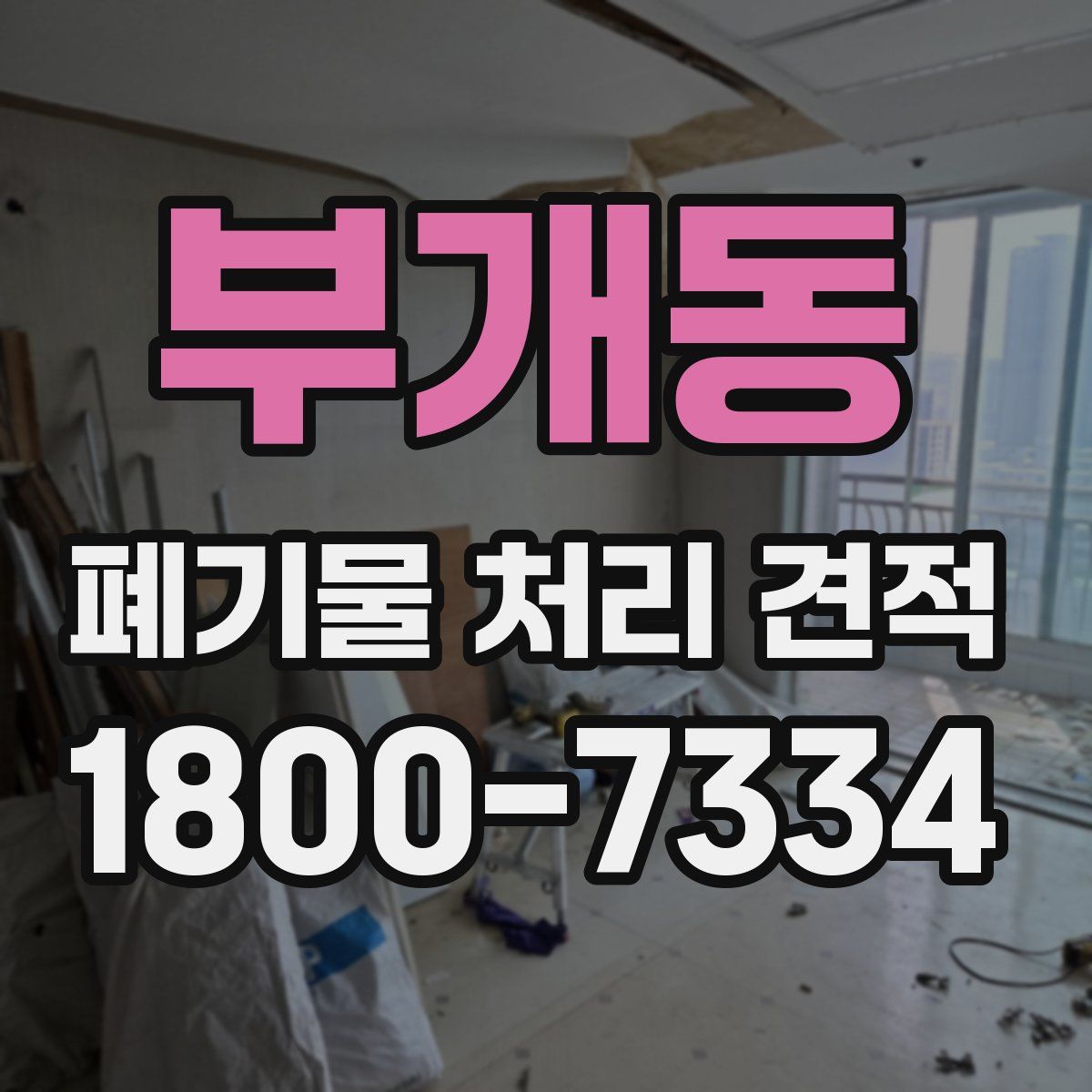 부개동 폐기물 처리 견적