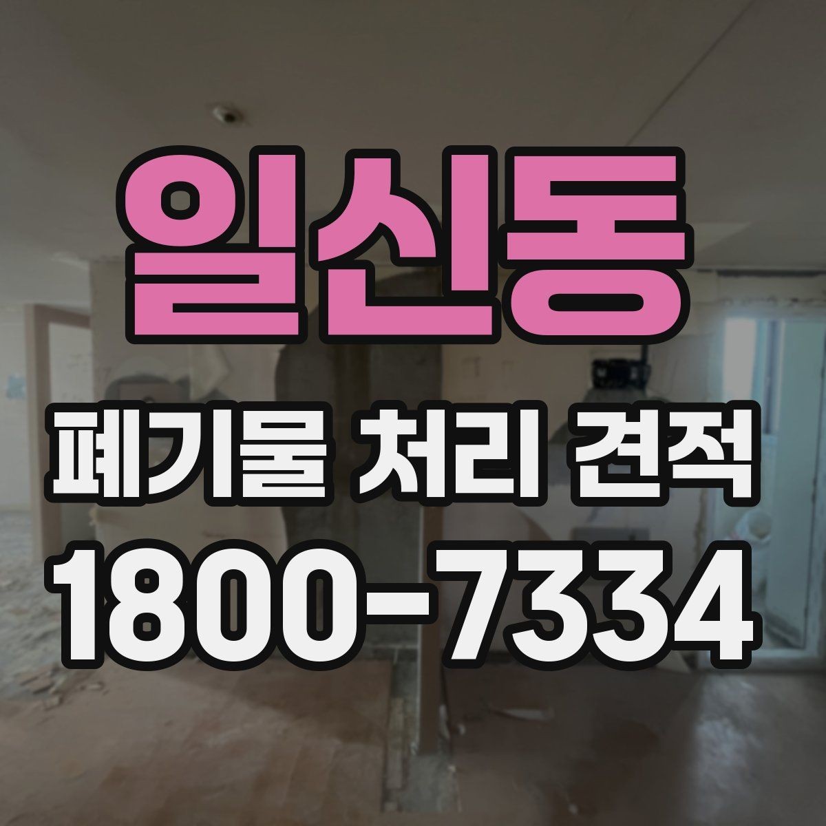 일신동 폐기물 처리 견적 상담에 필요한 사진과 자료