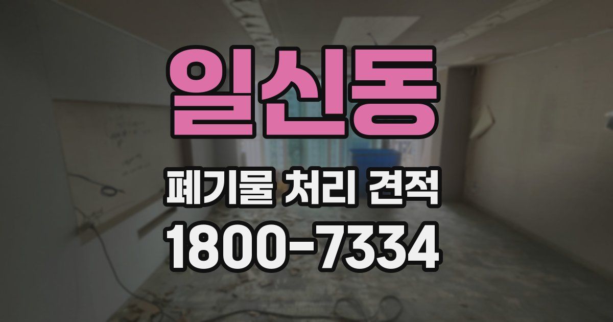 일신동 폐기물 처리 견적