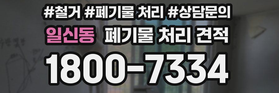 일신동 폐기물 처리 견적