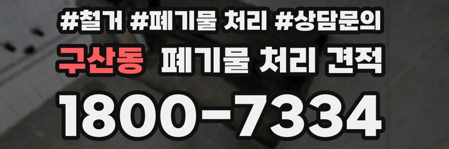 구산동 폐기물 처리 견적