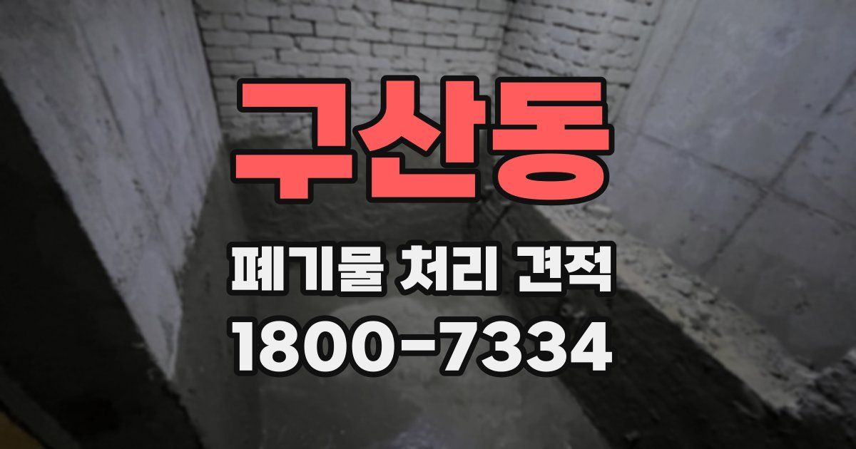 구산동 폐기물 처리 견적
