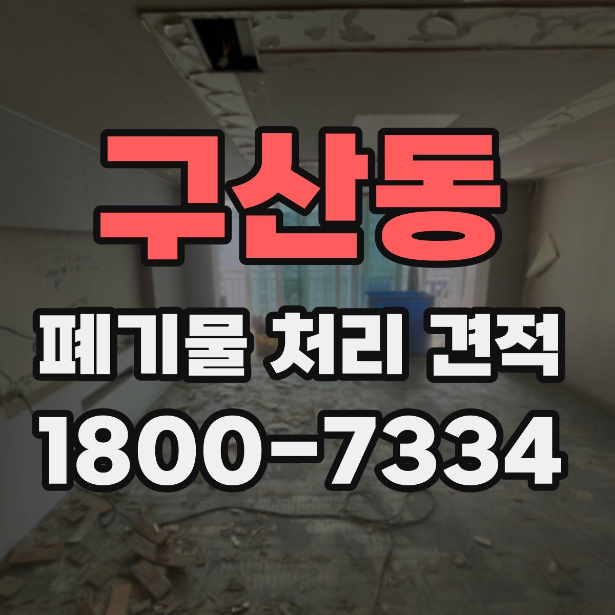 구산동 폐기물 처리 견적