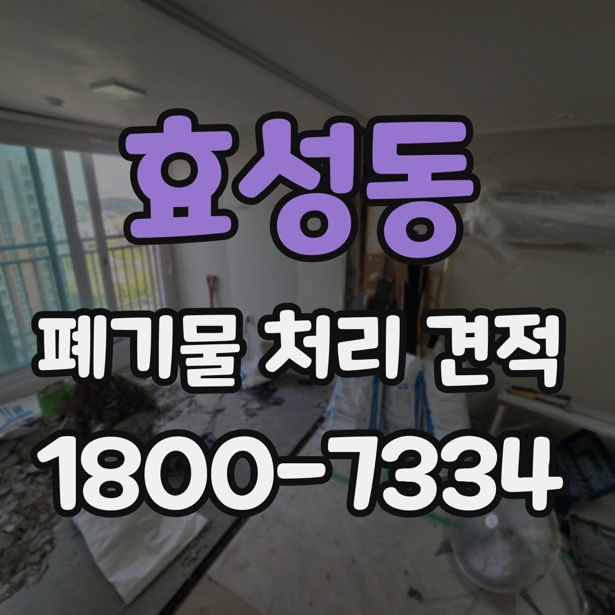 효성동 폐기물 처리 견적 검토 시 불필요한 비용 줄이기