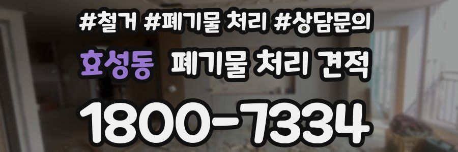 효성동 폐기물 처리 견적