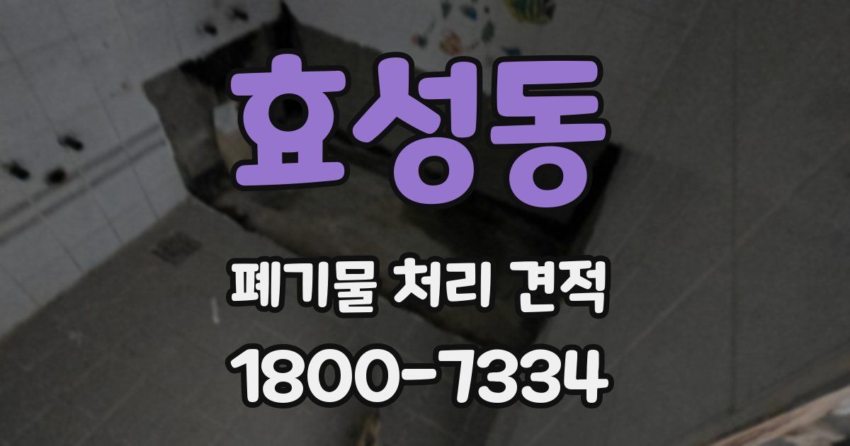 효성동 폐기물 처리 견적