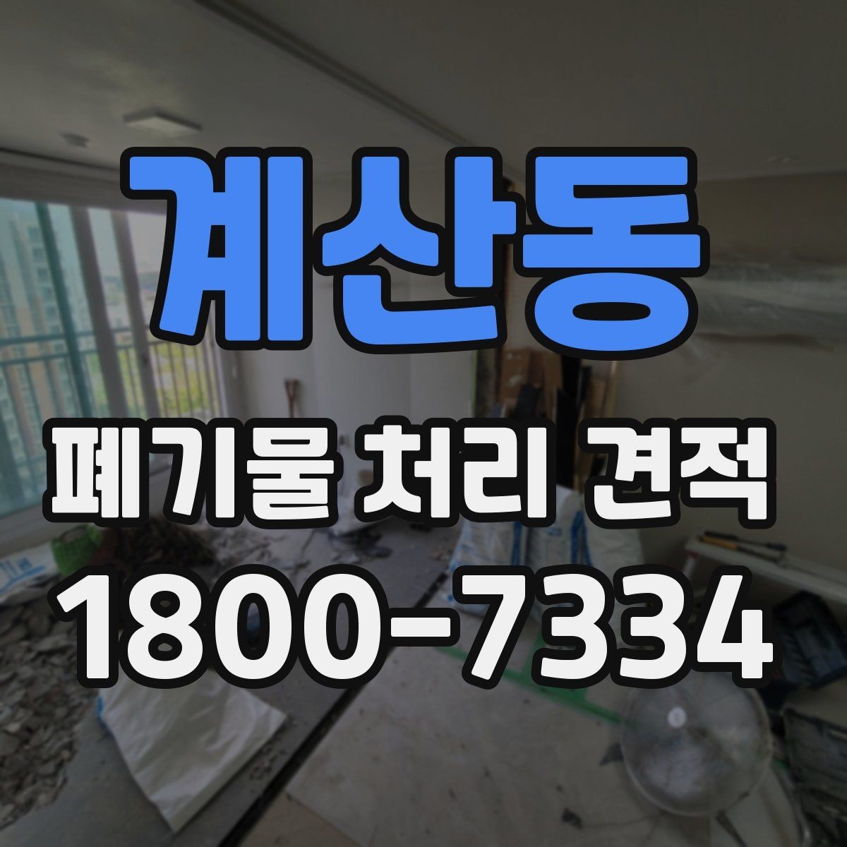 계산동 폐기물 처리 견적 비교 전에 필요한 정보