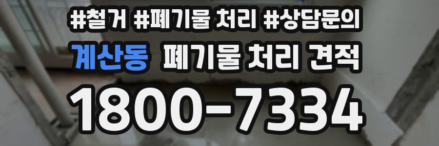 계산동 폐기물 처리 견적