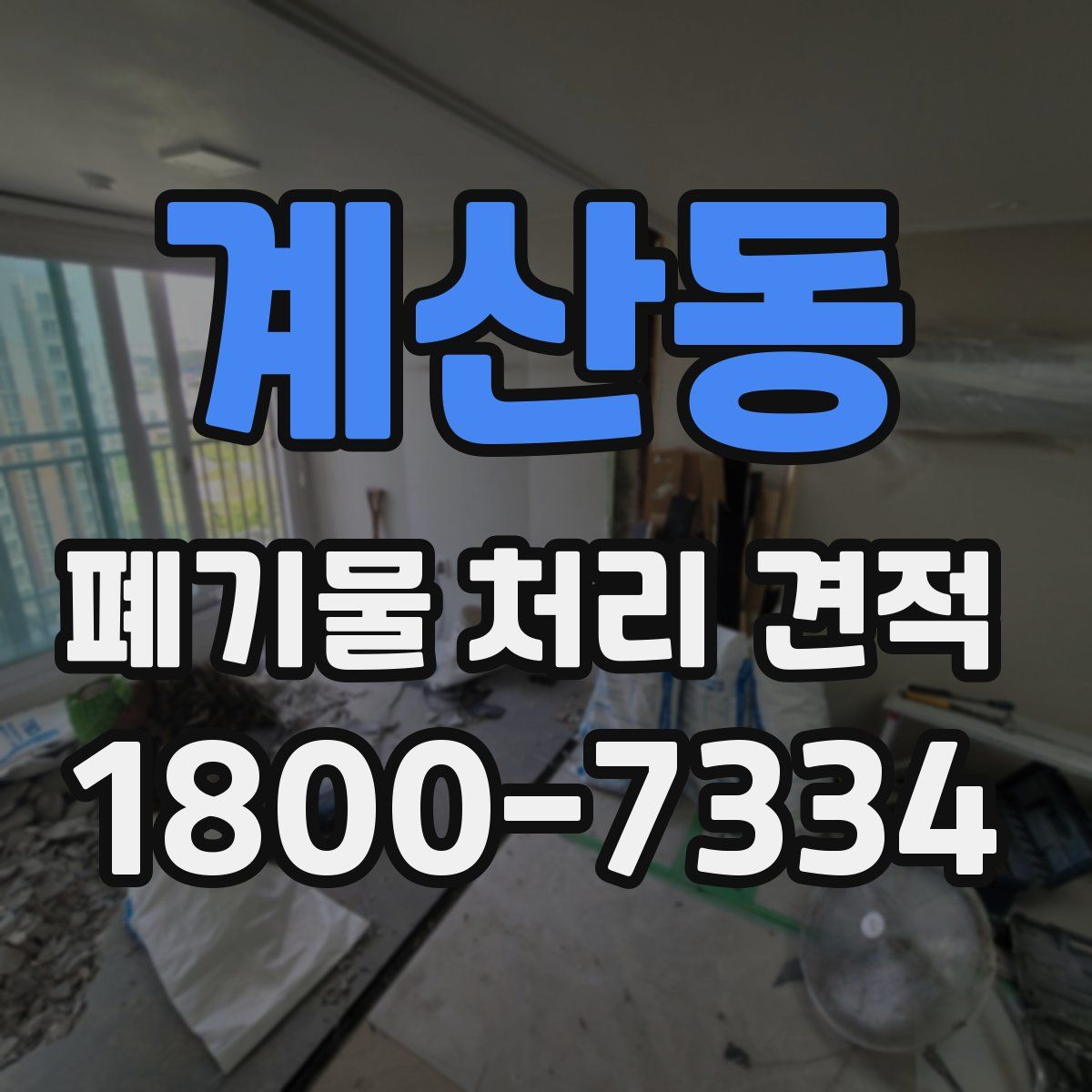 계산동 폐기물 처리 견적