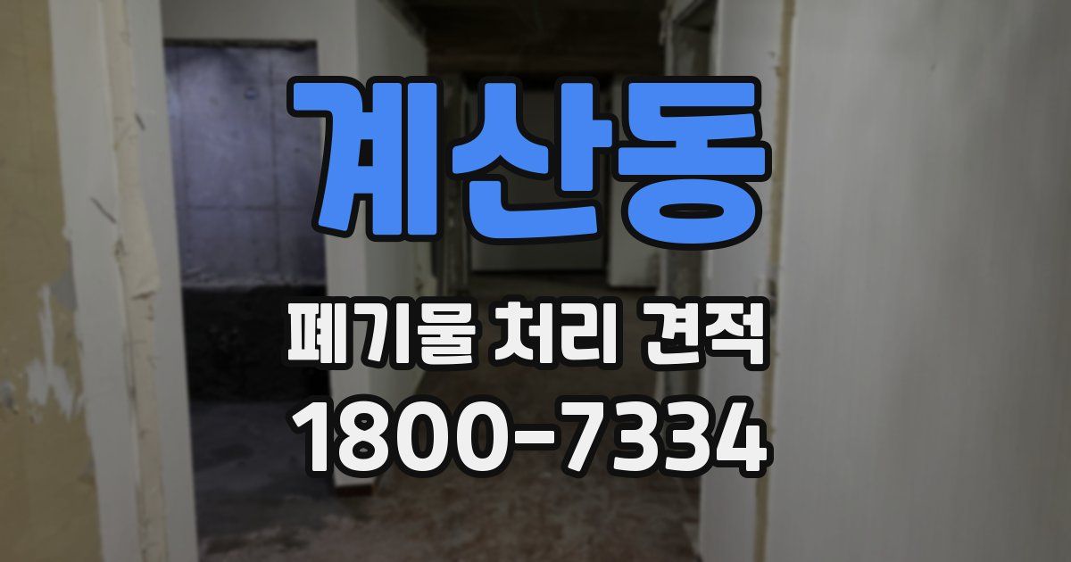 계산동 폐기물 처리 견적