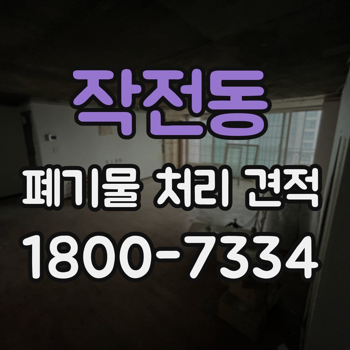 작전동 폐기물 처리 견적