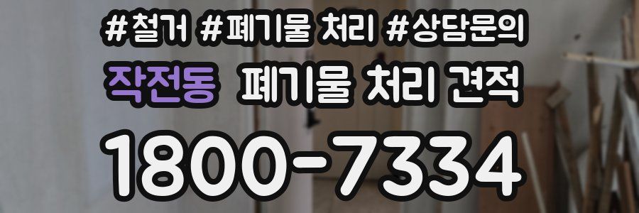 작전동 폐기물 처리 견적