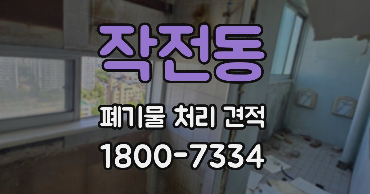 작전동 폐기물 처리 견적