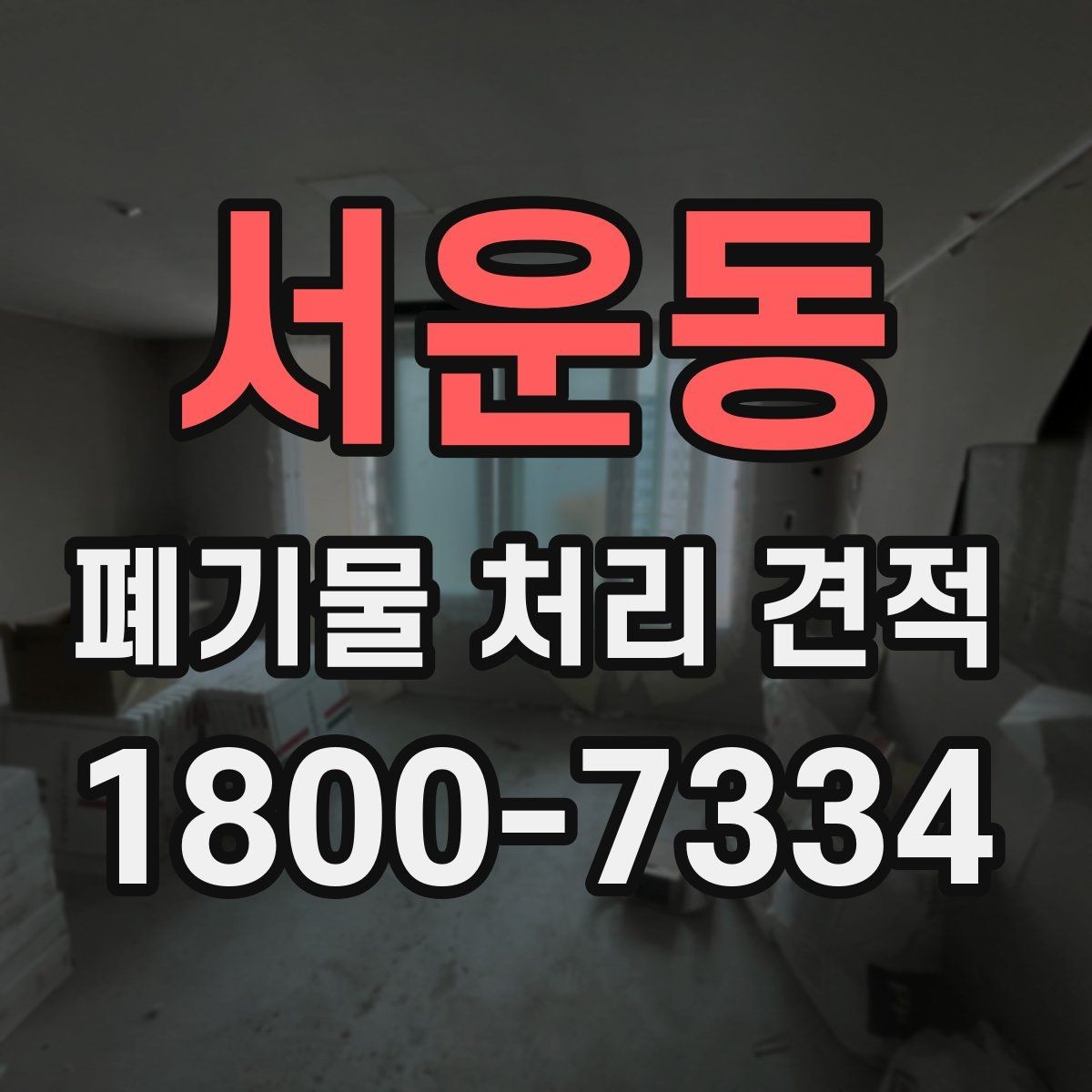 서운동 폐기물 처리 견적 상담 전 준비하면 좋은 것