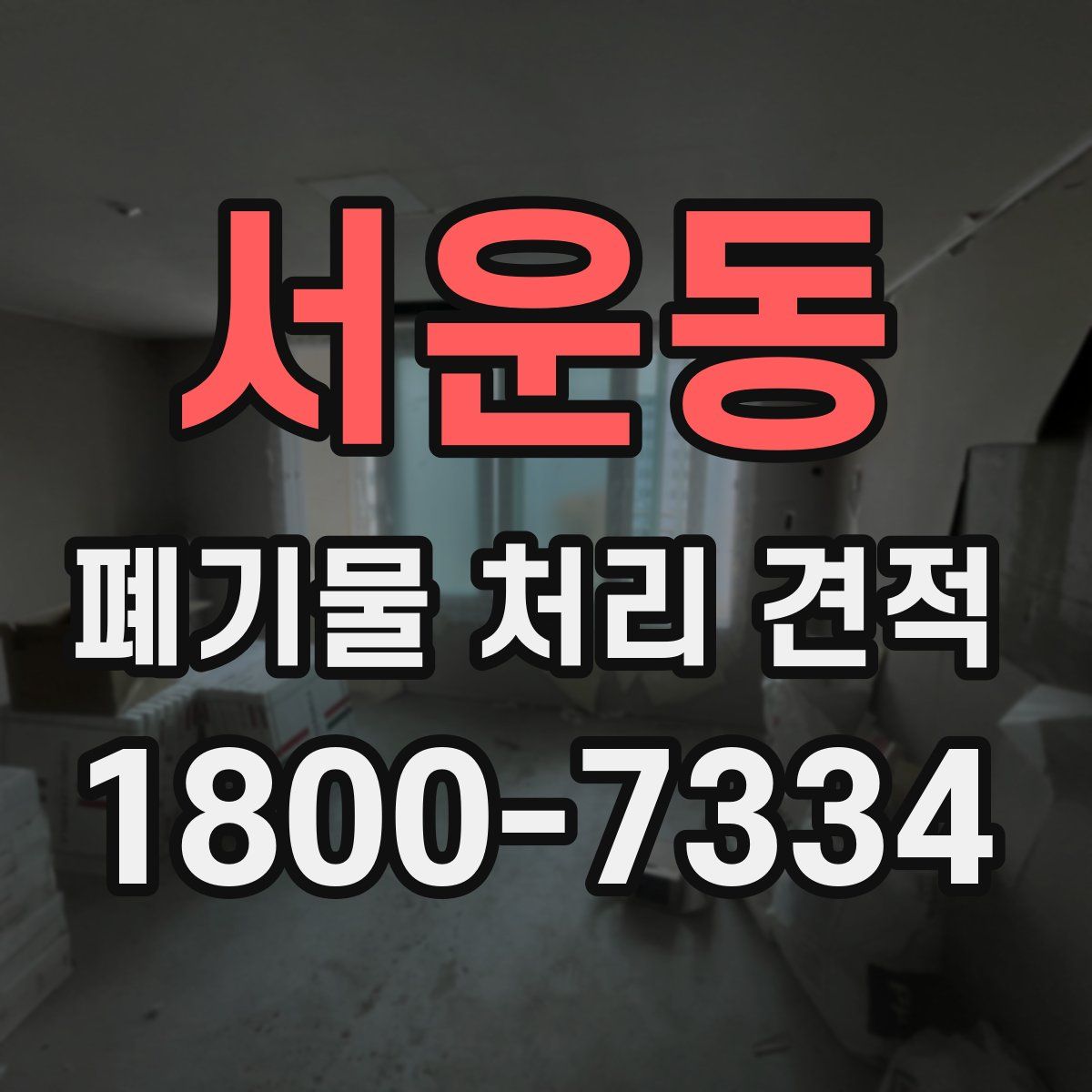서운동 폐기물 처리 견적